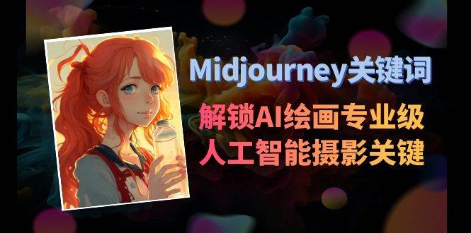 Midjourney关键词-解锁AI绘画专业级人工智能摄影关键词表-阿戒项目库