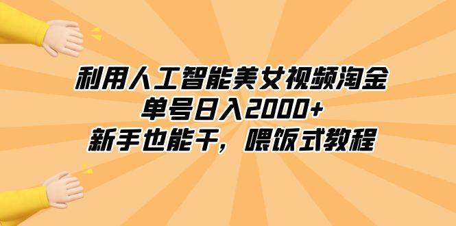 利用人工智能美女视频淘金，单号日入2000 ，新手也能干，喂饭式教程-阿戒项目库