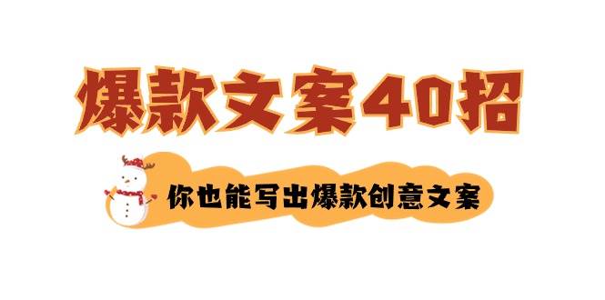 如何写爆款文案-40招，你也能写出爆款创意文案-阿戒项目库
