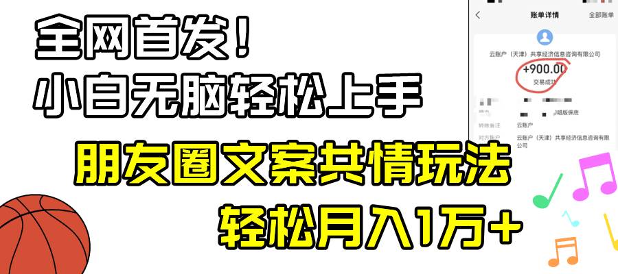 小白轻松无脑上手，朋友圈共情文案玩法，月入1W-阿戒项目库