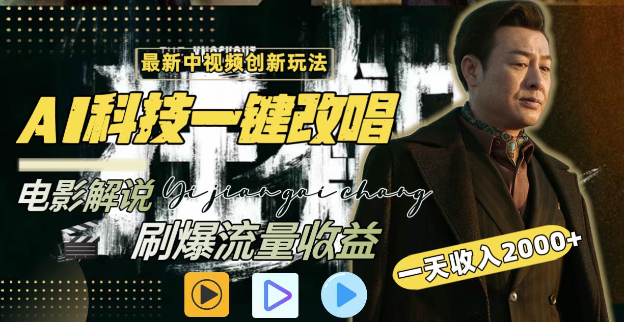一天收入2000 ，最新中视频创新玩法，用AI科技一键改唱影解说 刷爆流量收益-阿戒项目库