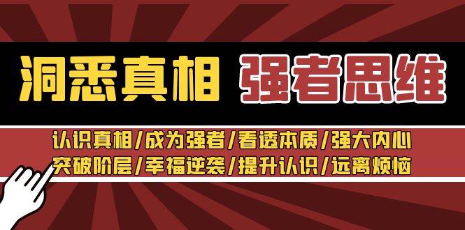 洞悉真相 强者-思维：认识真相/成为强者/看透本质/强大内心/提升认识-阿戒项目库