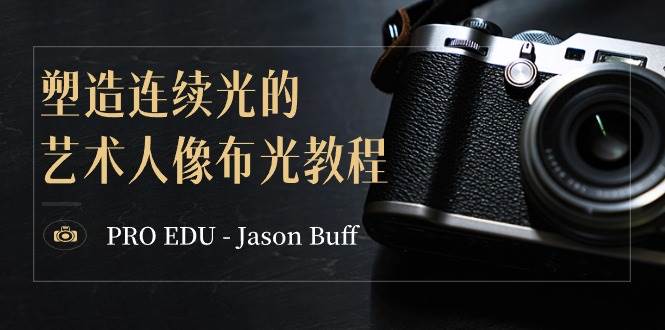 PRO EDU – Jason Buff 塑造连续光的艺术人像布光教程-15节课-中英字幕-阿戒项目库