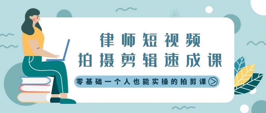 律师短视频拍摄剪辑速成课，零基础一个人也能实操的拍剪课-无水印-阿戒项目库
