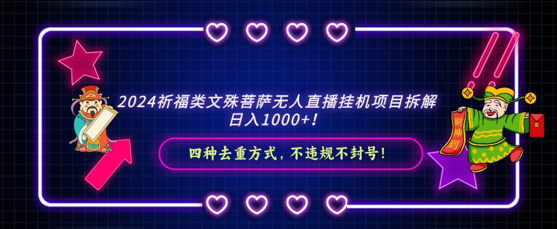 2024祈福类文殊菩萨无人直播挂机项目拆解，日入1000+， 四种去重方式，…-阿戒项目库