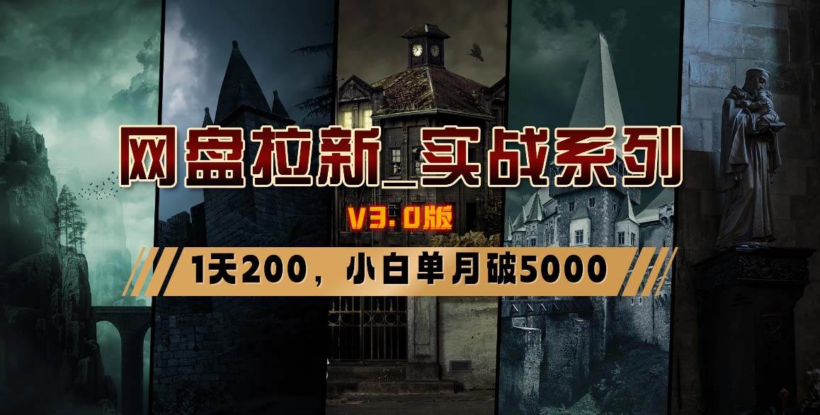 网盘拉新_实战系列，小白单月破5K（v3.0版保姆级教程）-阿戒项目库
