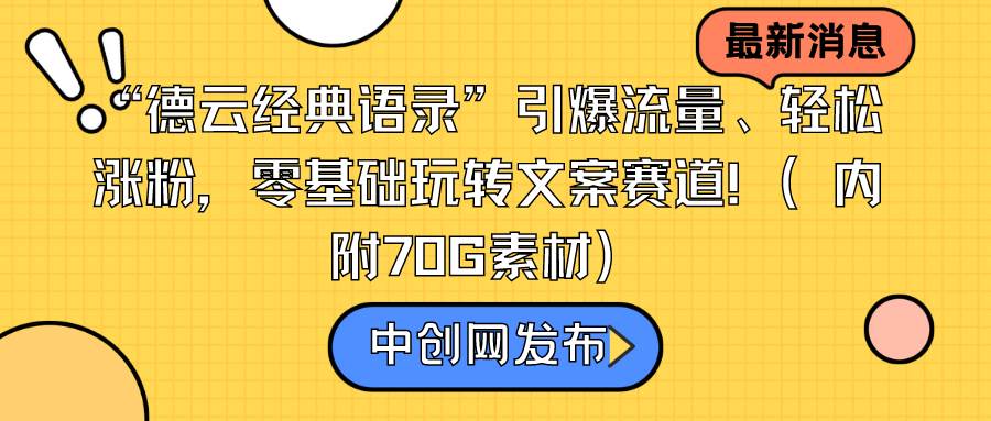 “德云经典语录”引爆流量、轻松涨粉，零基础玩转文案赛道（内附70G素材）-阿戒项目库