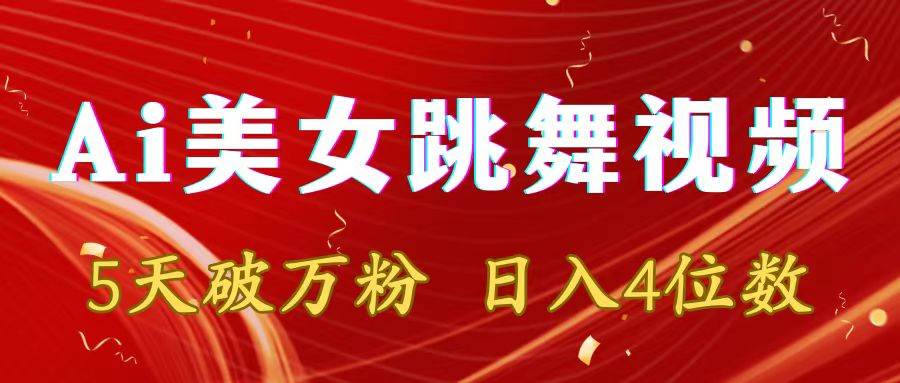 靠Ai美女跳舞视频，5天破万粉，日入4位数，多种变现方式-阿戒项目库