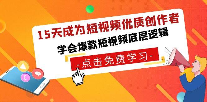 15天成为短视频-优质创作者，学会爆款短视频底层逻辑-阿戒项目库