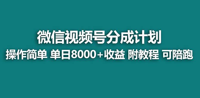 【蓝海项目】视频号分成计划最新玩法，单天收益8000+，附玩法教程，24年…-阿戒项目库