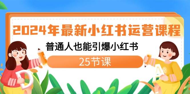 2024年最新小红书运营课程：普通人也能引爆小红书（25节课）-阿戒项目库