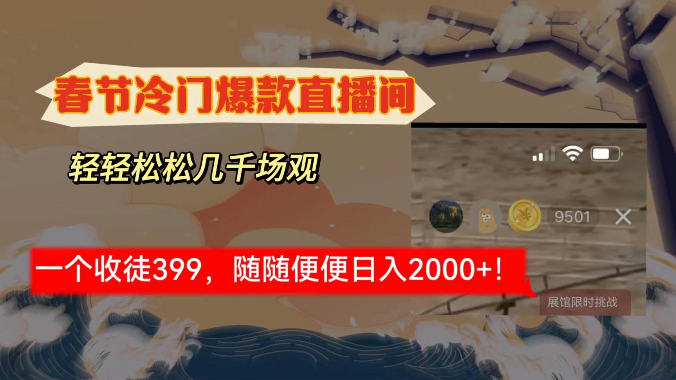春节冷门直播间解放shuang’s打造，场观随便几千人在线，收一个徒399，轻…-阿戒项目库