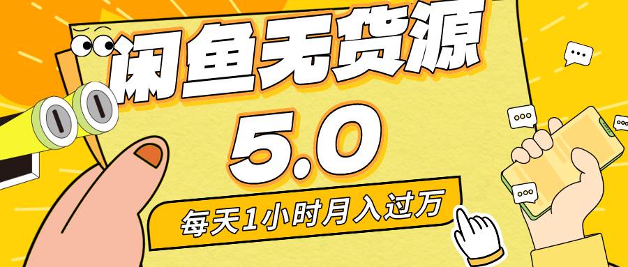 每天一小时，月入1w+，咸鱼无货源全新5.0版本，简单易上手，小白，宝妈…-阿戒项目库