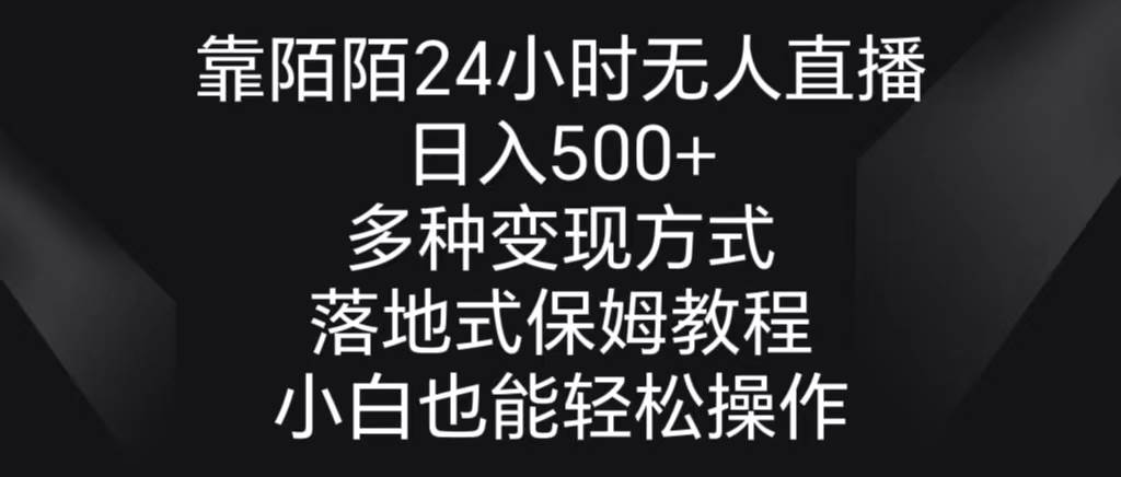 靠陌陌24小时无人直播，日入500+，多种变现方式，落地保姆级教程-阿戒项目库