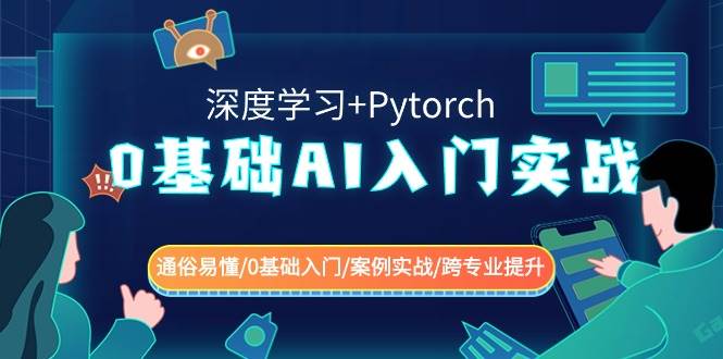 0基础 AI入门实战(深度学习+Pytorch) 通俗易懂/0基础入门/案例实战/跨专业提升-阿戒项目库