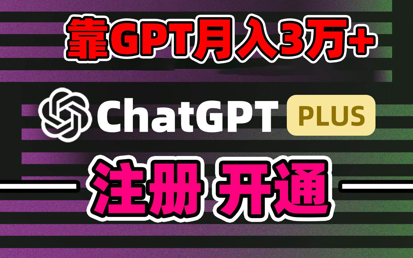 靠卖chatgp账号，4.0代充，日入1000+，精准引流，暴力变现-阿戒项目库