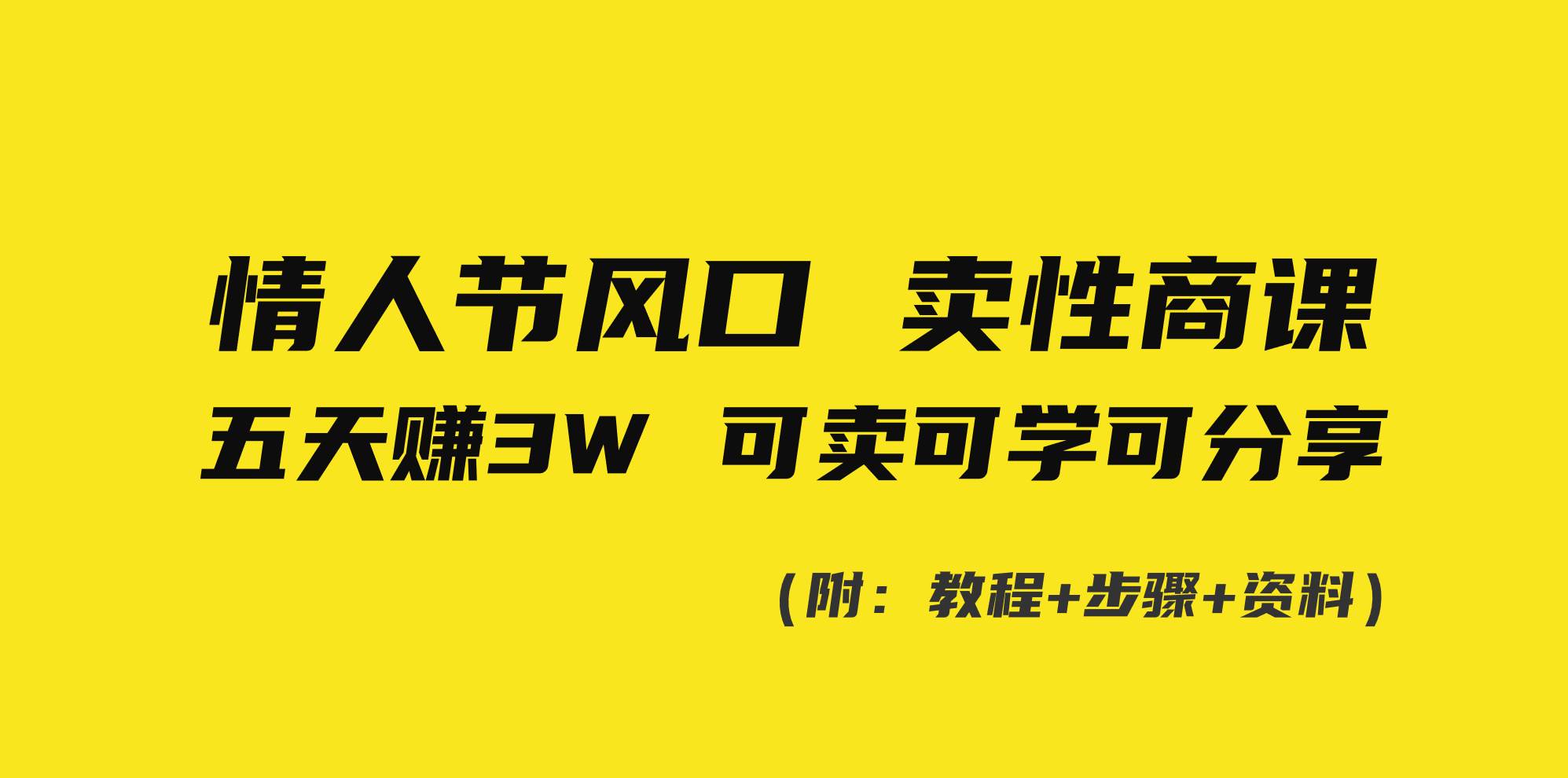 情人节风口！卖性商课，小白五天赚3W，可卖可学可分享！-阿戒项目库