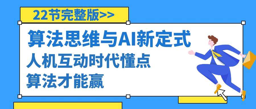算法思维与围棋AI新定式，人机互动时代懂点算法才能赢（22节完整版）-阿戒项目库