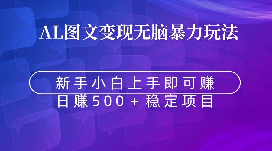 无脑暴力Al图文变现  上手即赚  日赚500＋-阿戒项目库