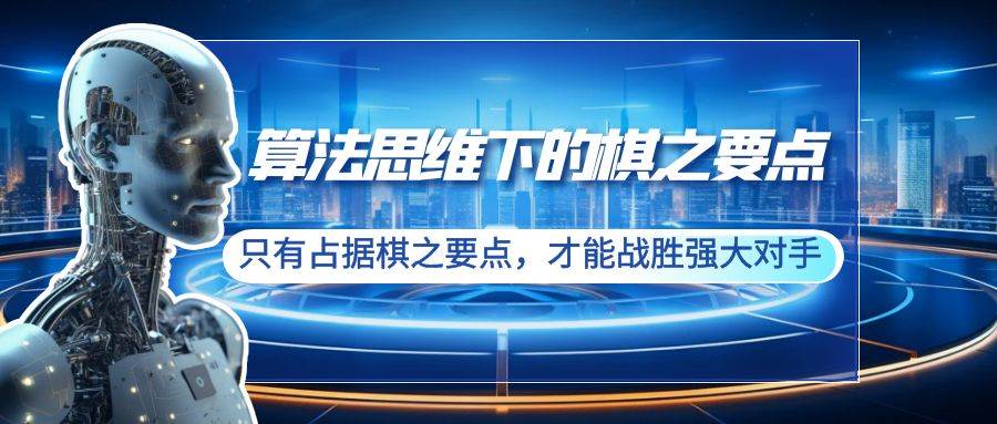 算法思维下的棋之要点：只有占据棋之要点，才能战胜强大对手（20节）-阿戒项目库