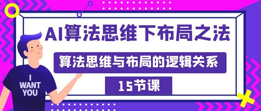 AI算法思维下布局之法：算法思维与布局的逻辑关系（15节）-阿戒项目库