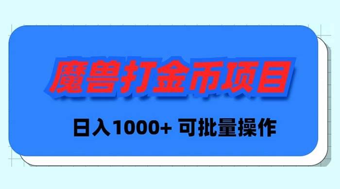 魔兽世界Plus版本自动打金项目，日入 1000+，可批量操作-阿戒项目库
