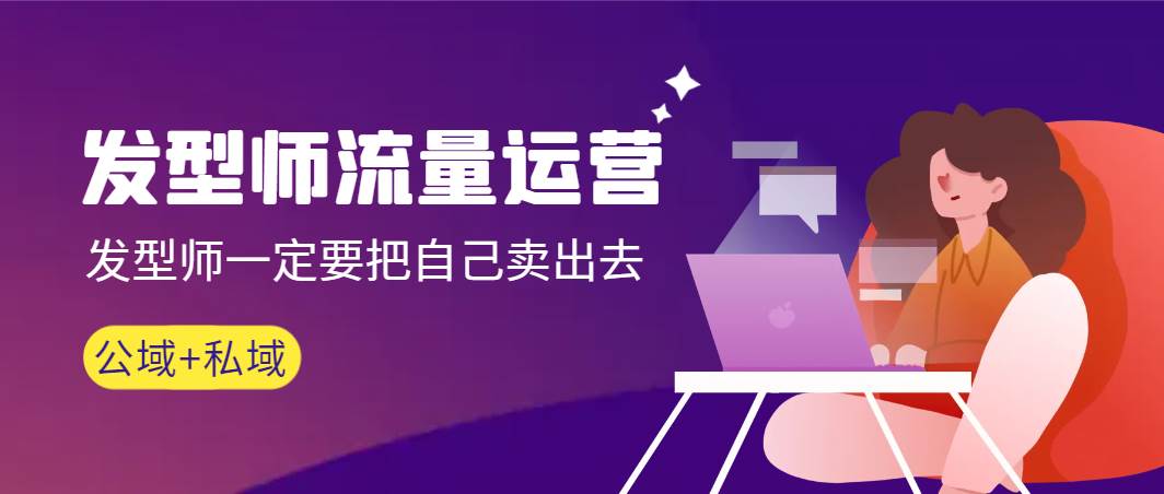 发型师 流量运营，发型师一定要把自己卖出去（公域+私城）高清无水印-阿戒项目库
