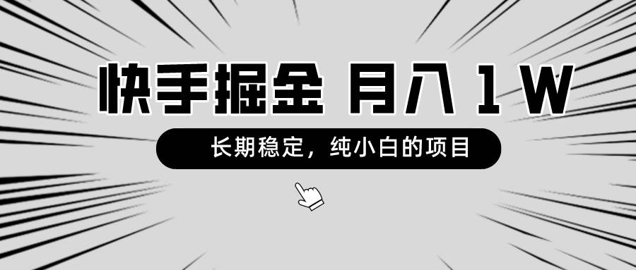 快手项目，长期稳定，月入1W，纯小白都可以干的项目-阿戒项目库