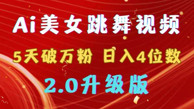 靠Ai美女跳舞视频，5天破万粉，日入4位数，多种变现方式，升级版2.0-阿戒项目库