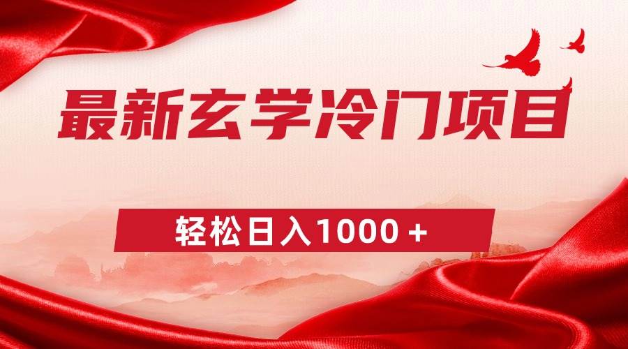 最新冷门玄学项目，零成本一单268，轻松日入1000＋-阿戒项目库