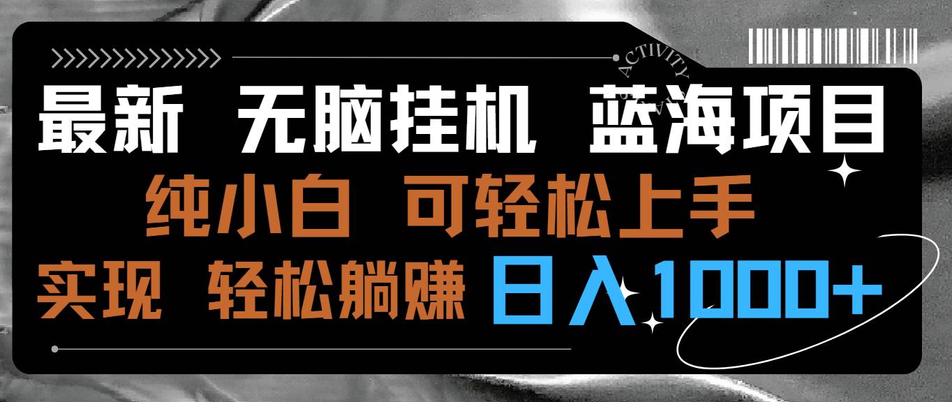最新无脑挂机蓝海项目 纯小白可操作 简单轻松 有手就行 无脑躺赚 日入1000+-阿戒项目库