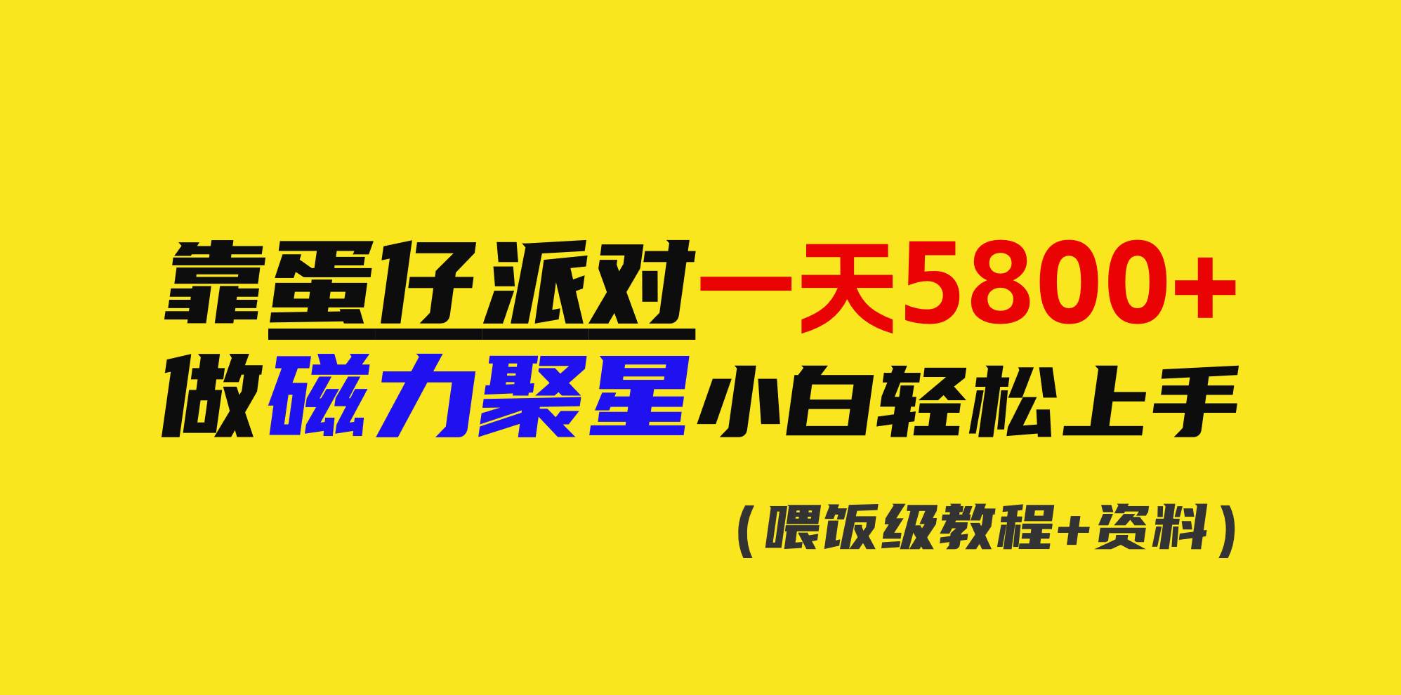 靠蛋仔派对一天5800+，小白做磁力聚星轻松上手-阿戒项目库