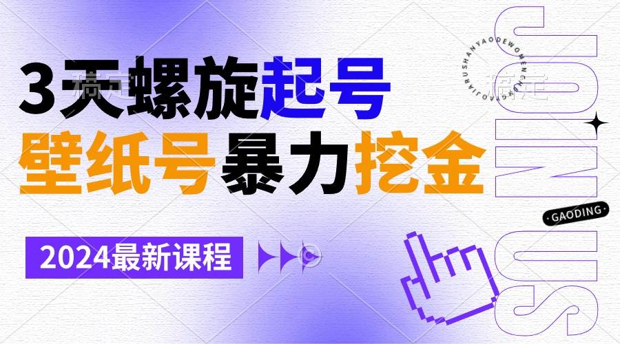 壁纸号暴力挖金，3天螺旋起号，小白也能月入1w+-阿戒项目库