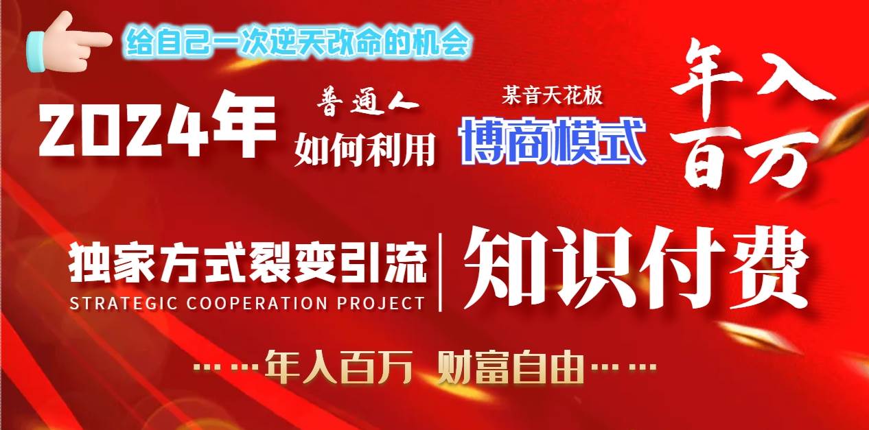 2024年普通人如何利用博商模式做翻身项目年入百万，财富自由-阿戒项目库