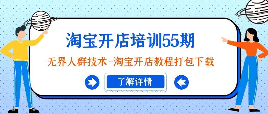 淘宝开店培训55期：无界人群技术-淘宝开店教程打包下载-阿戒项目库