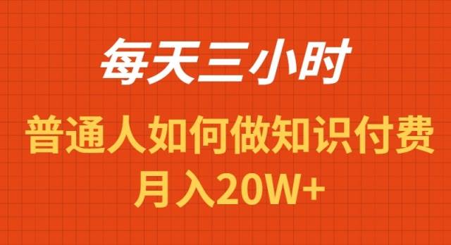 每天操作三小时，如何做识付费项目月入20W+-阿戒项目库
