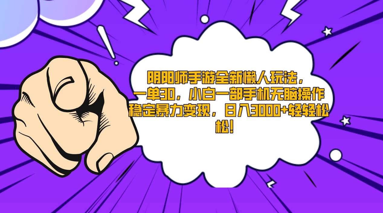阴阳师手游全新懒人玩法，一单30，小白一部手机无脑操作，稳定暴力变现…-阿戒项目库