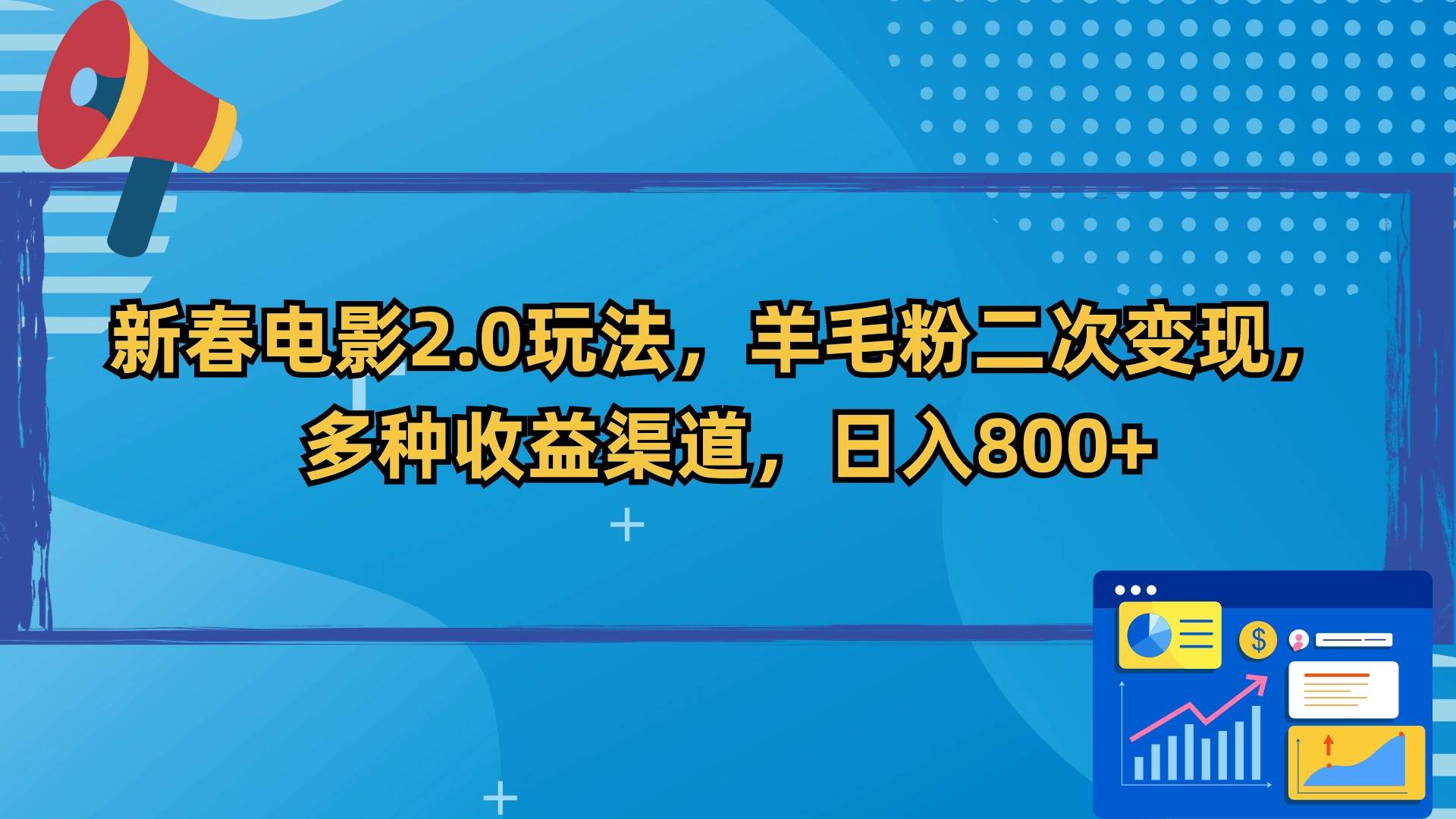 新春电影2.0玩法，羊毛粉二次变现，多种收益渠道，日入800+-阿戒项目库