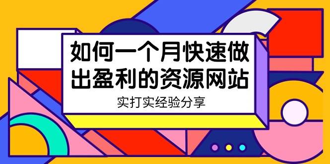 某收费培训：如何一个月快速做出盈利的资源网站（实打实经验）-18节无水印-阿戒项目库