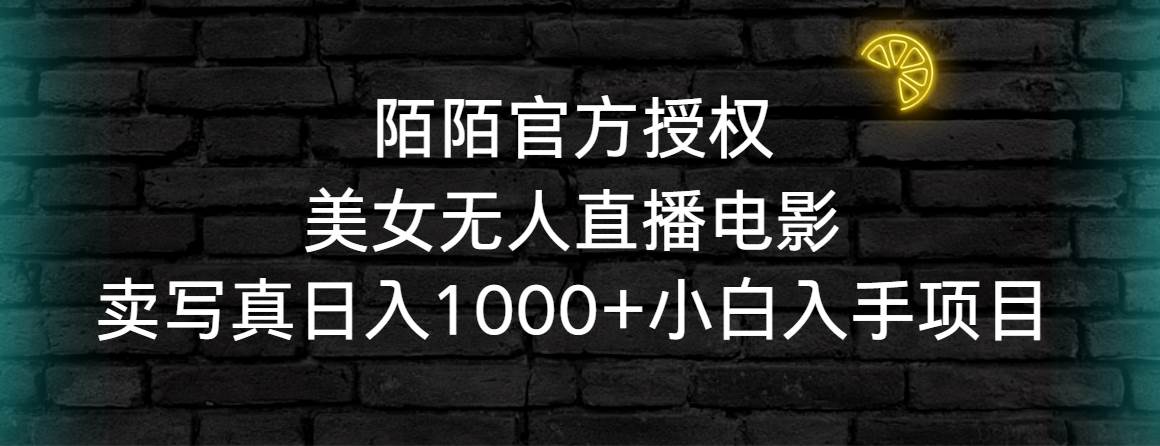 陌陌官方授权美女无人直播电影，卖写真日入1000+小白入手项目-阿戒项目库