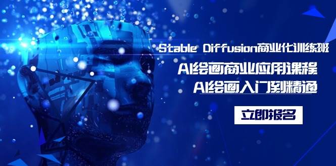 Stable Diffusion商业化训练班，Al绘画商业应用课程，AI绘画入门到精通-阿戒项目库