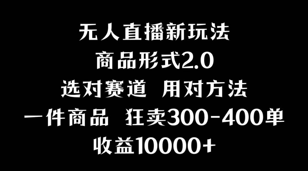 抖音无人直播项目，画中画新技巧，多种无人直播形式，案例丰富，理论+实操-阿戒项目库
