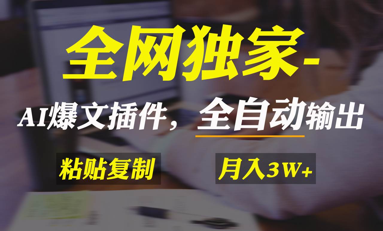 全网独家！AI掘金2.0，通过一个插件全自动输出爆文，粘贴复制矩阵操作，…-阿戒项目库