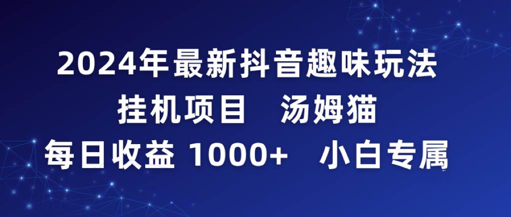 2024年最新抖音趣味玩法挂机项目 汤姆猫每日收益1000多小白专属-阿戒项目库