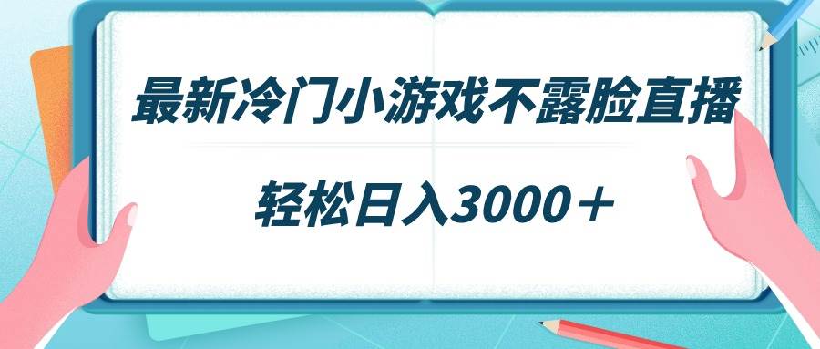 最新冷门小游戏不露脸直播，场观稳定几千，轻松日入3000＋-阿戒项目库