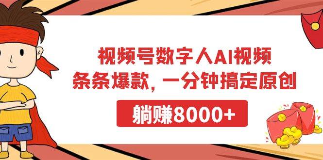 视频号数字人AI视频，条条爆款，一分钟搞定原创，躺赚8000+-阿戒项目库