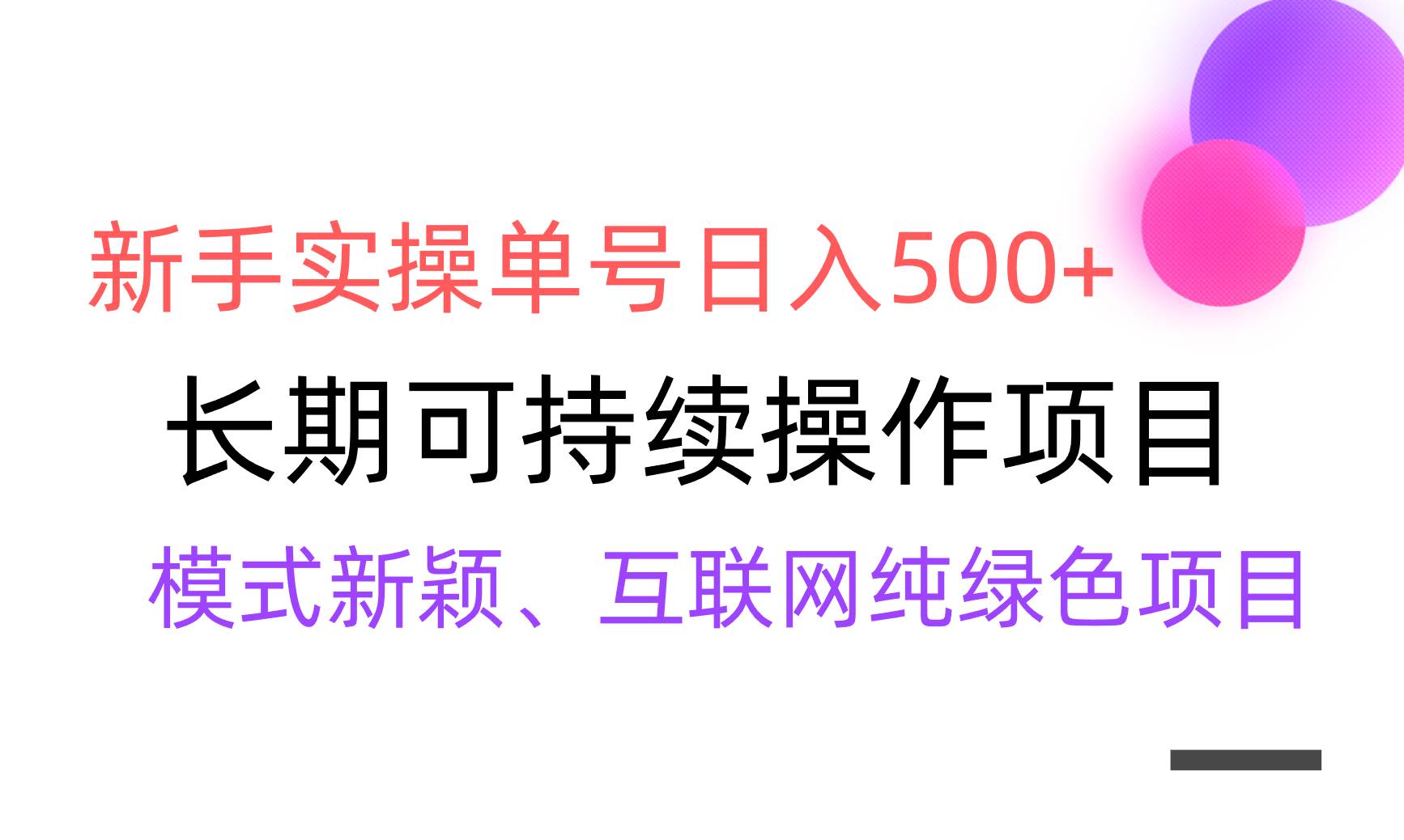 【全网变现】新手实操单号日入500+，渠道收益稳定，批量放大-阿戒项目库