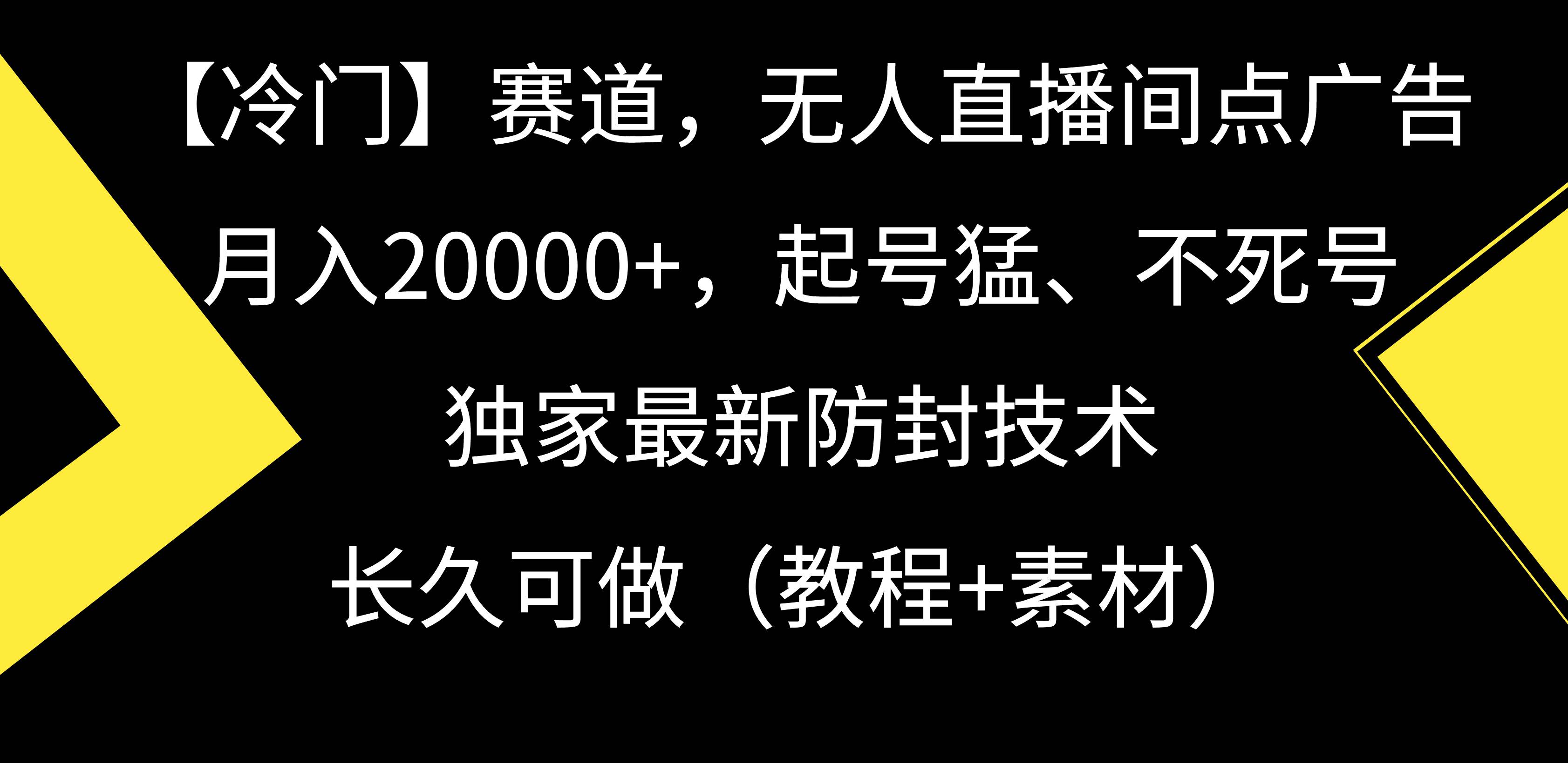 【冷门】赛道，无人直播间点广告，月入20000+，起号猛、不死号，独家最…-阿戒项目库