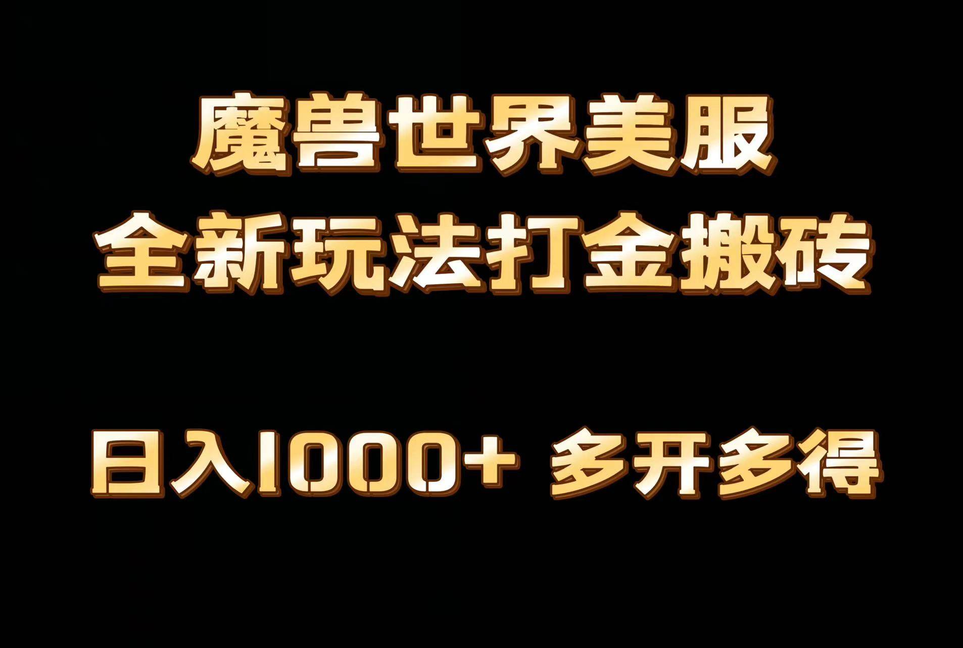 全网首发魔兽世界美服全自动打金搬砖，日入1000+，简单好操作，保姆级教学-阿戒项目库