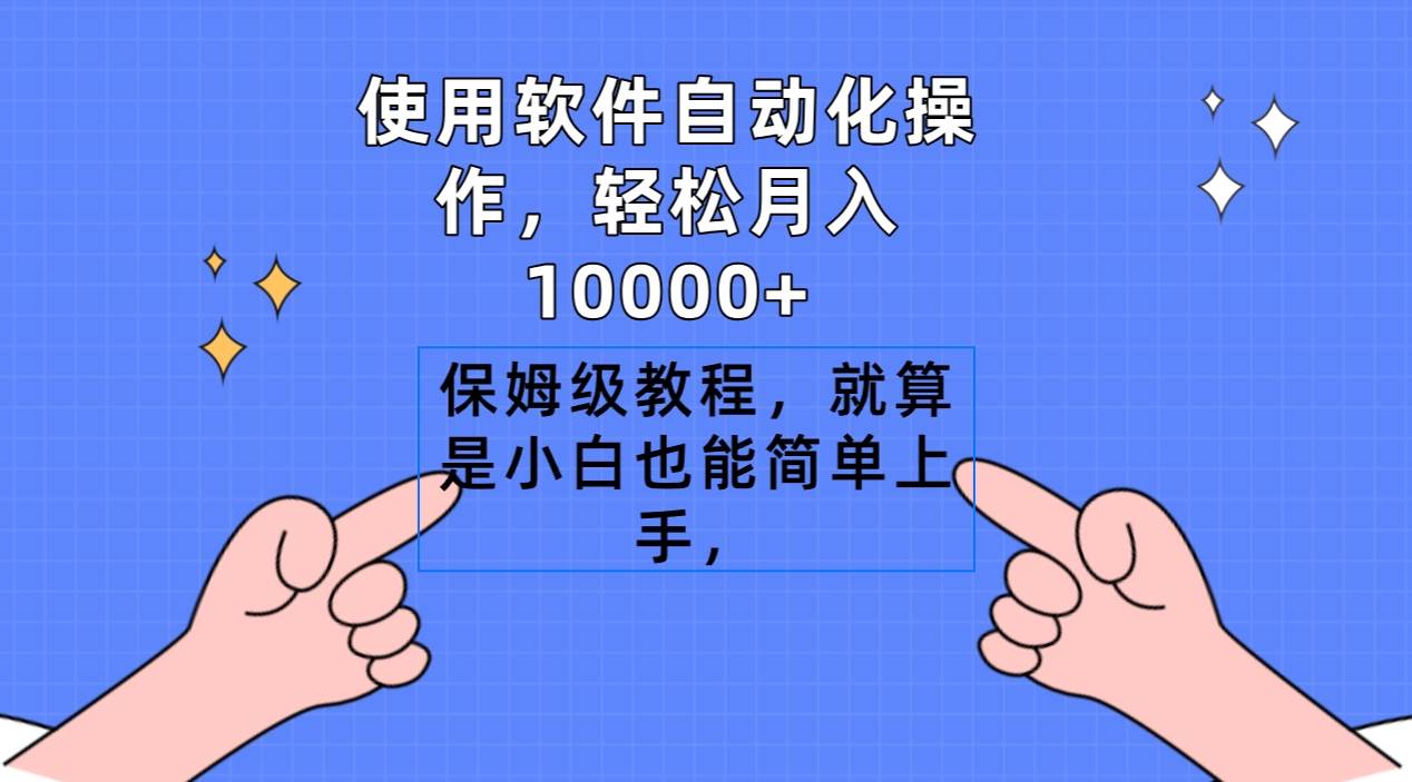 使用软件自动化操作，轻松月入10000+，保姆级教程，就算是小白也能简单上手-阿戒项目库